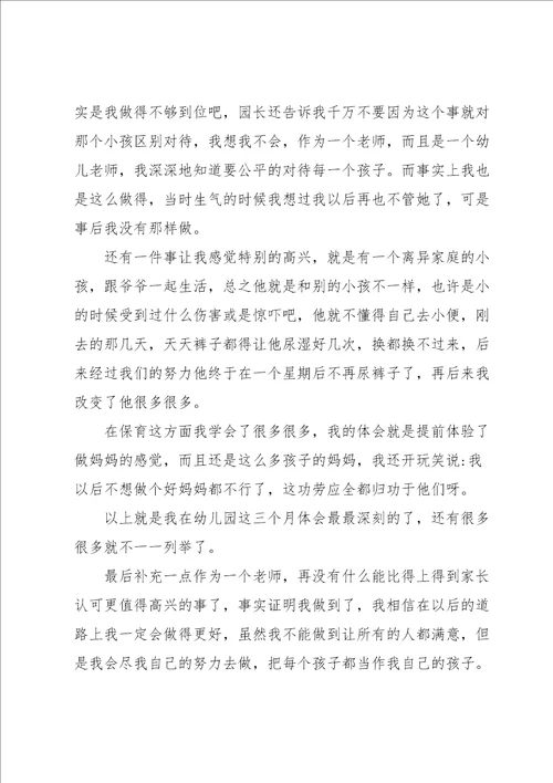 2022年幼师实习总结与心得体会经典优秀范文三篇