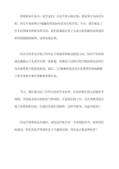 04年诺贝尔化学奖颁奖词