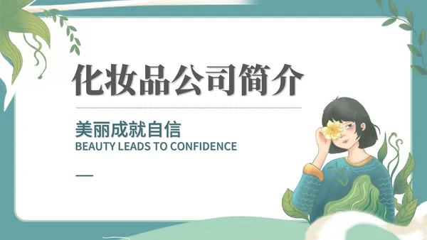 绿色小清新女孩化妆品公司简介宣传PPT模板