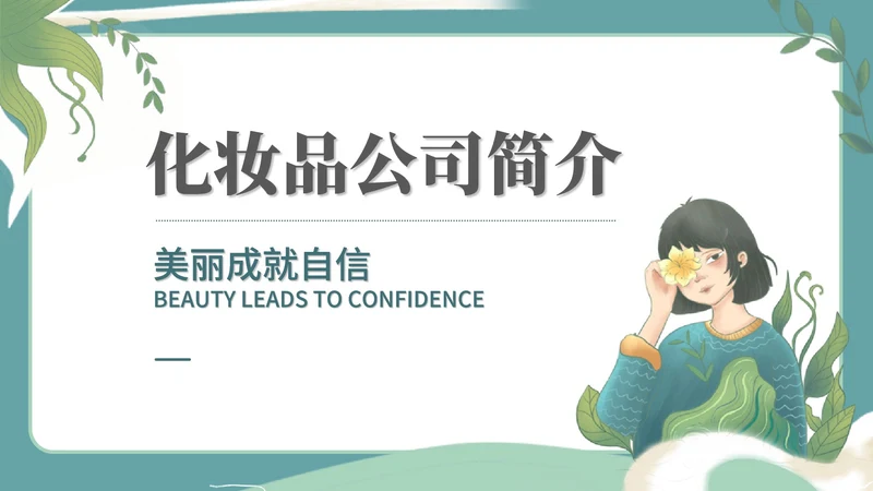 绿色小清新女孩化妆品公司简介宣传PPT模板