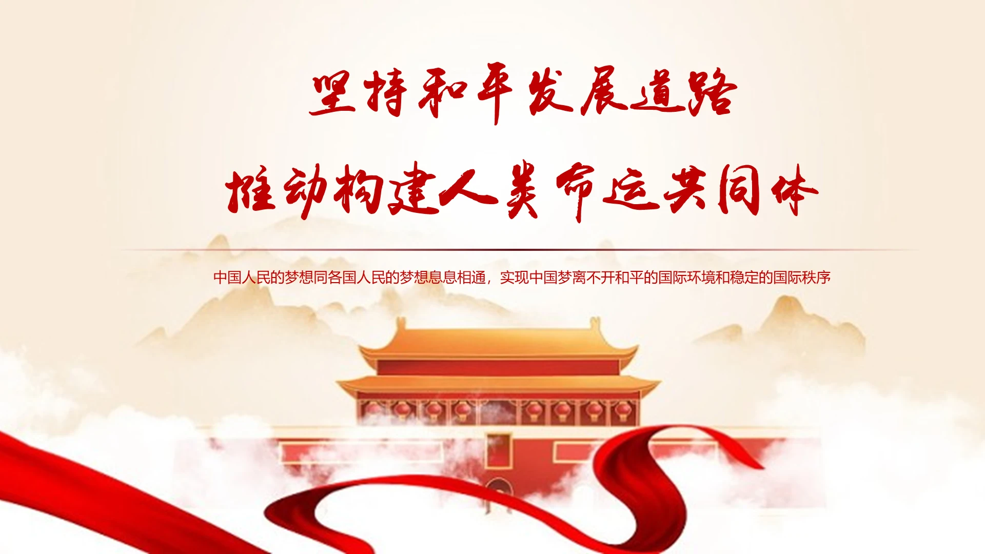 红色党建风说课课件人类命运共同体PPT模板人类命运共同体pp人类命运共同体ppt