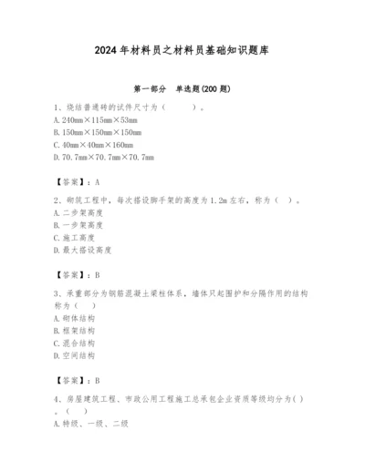 2024年材料员之材料员基础知识题库精品（达标题）.docx