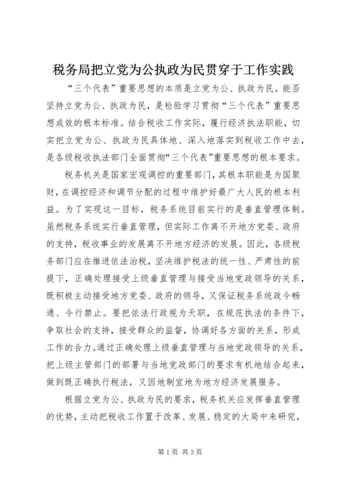 税务局把立党为公执政为民贯穿于工作实践.docx