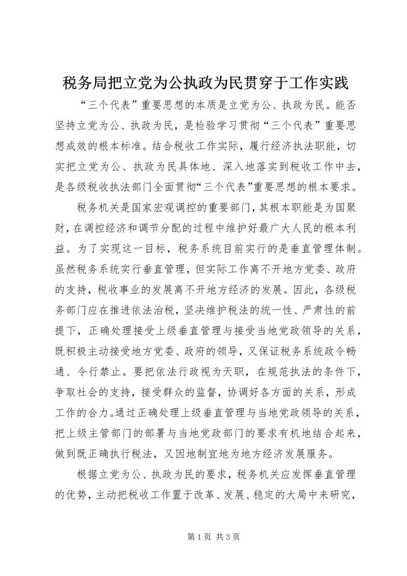 税务局把立党为公执政为民贯穿于工作实践.docx