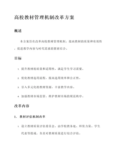 高校教材管理机制改革方案