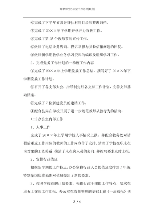 高中学校办公室工作总结.docx