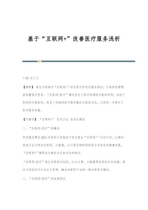 基于互联网+改善医疗服务浅析.docx