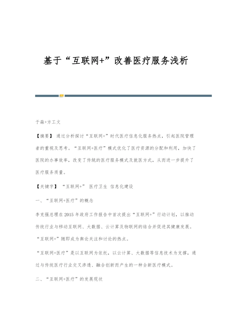 基于互联网+改善医疗服务浅析.docx