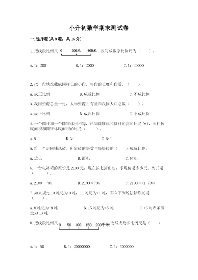 小升初数学期末测试卷【夺冠系列】.docx