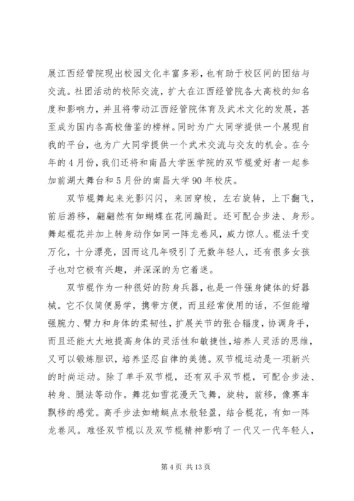 双节棍协会成立申请书 (3).docx