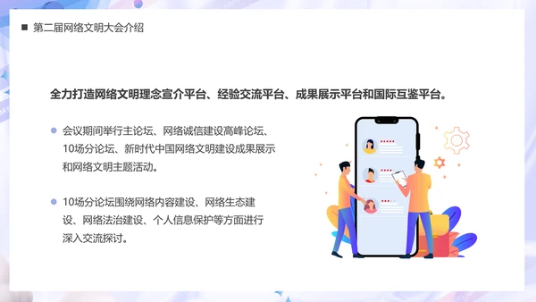 弘扬时代新风建设网络文明PPT模板
