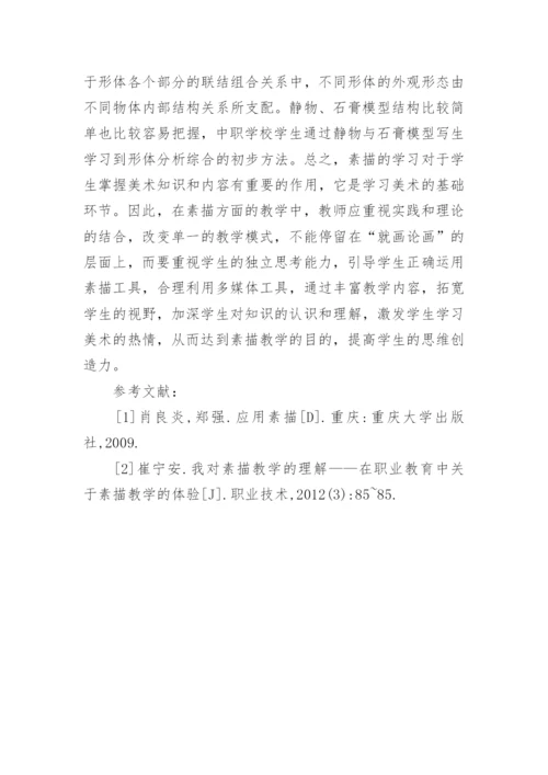 素描教学中的问题研究论文.docx
