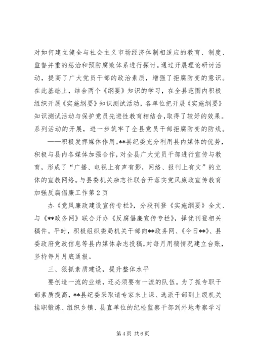 落实党风廉政宣传教育加强反腐倡廉工作.docx