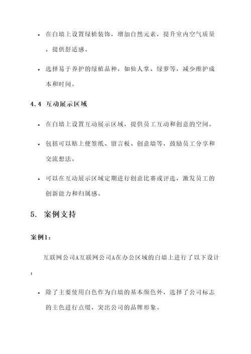 公司白墙设计方案