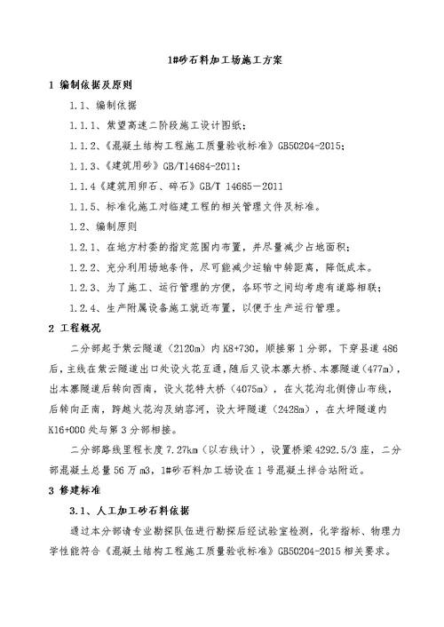 贵州省紫云至望谟高速公路砂石料加工场建设工程施工组织设计方案