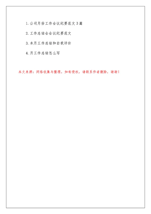 个人月度工作总结会议纪要范文