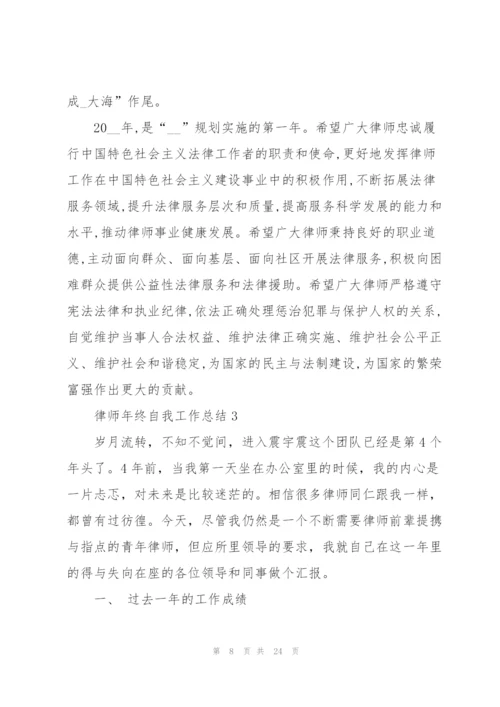 律师年终自我工作总结.docx