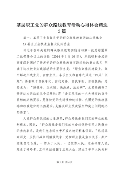 基层职工党的群众路线教育活动心得体会精选3篇.docx