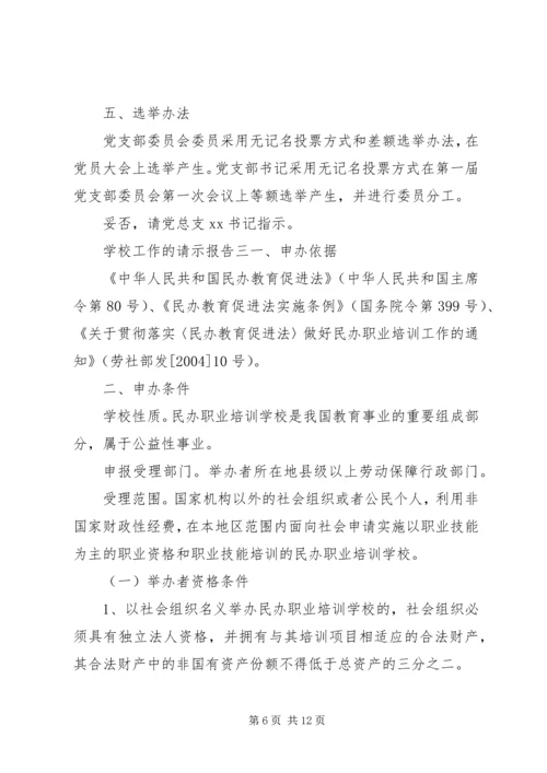 学校工作的请示报告.docx