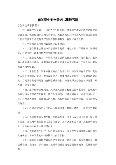 有关学生安全承诺书集锦五篇.docx