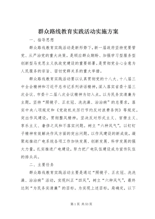 群众路线教育实践活动实施方案 (4).docx