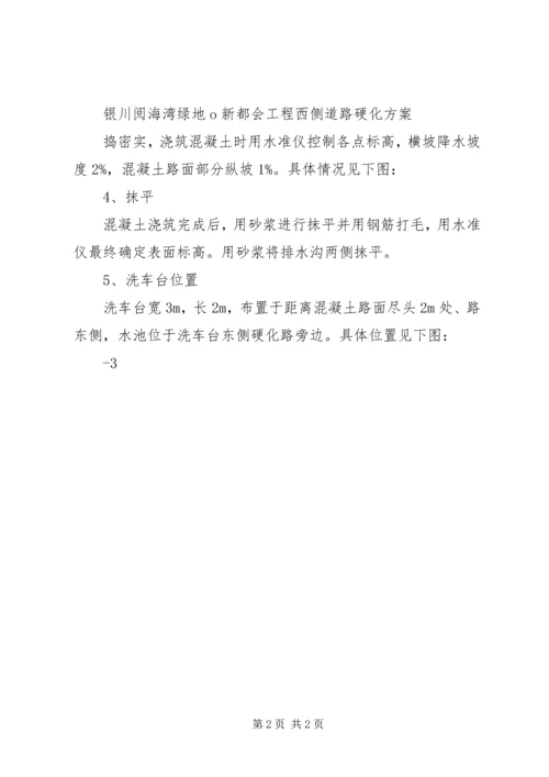 路面硬化硬化方案.docx