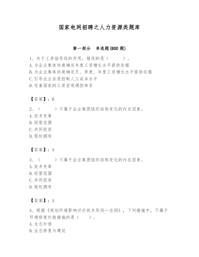 国家电网招聘之人力资源类题库及参考答案【考试直接用】.docx