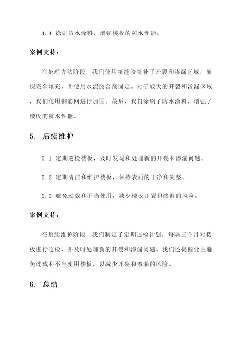 楼板轻微开裂小渗漏处理方案