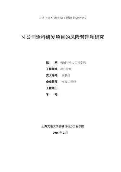 某公司涂料研发项目的风险管理和研究论文.docx