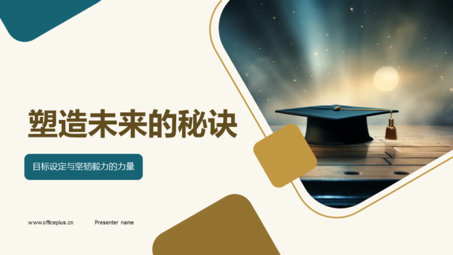 塑造未来的秘诀