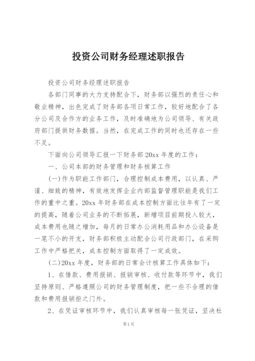 投资公司财务经理述职报告.docx