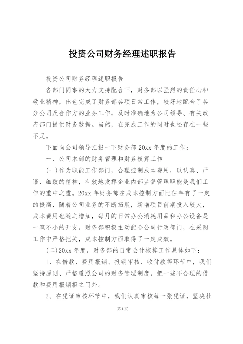 投资公司财务经理述职报告.docx