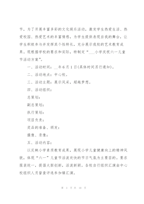 小学六一儿童节主题活动策划方案2021年5篇.docx