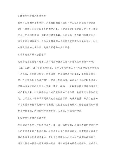 中职建筑工程制图与识图课程中的思政教育探索.docx