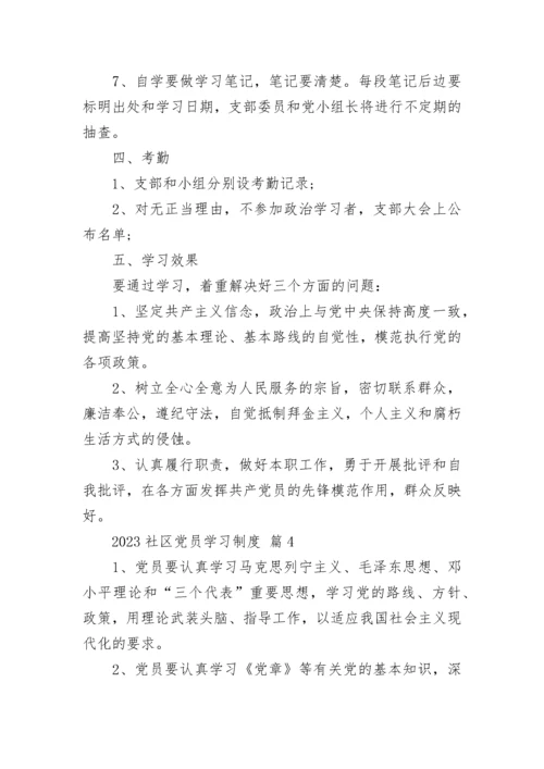 2023社区党员学习制度.docx