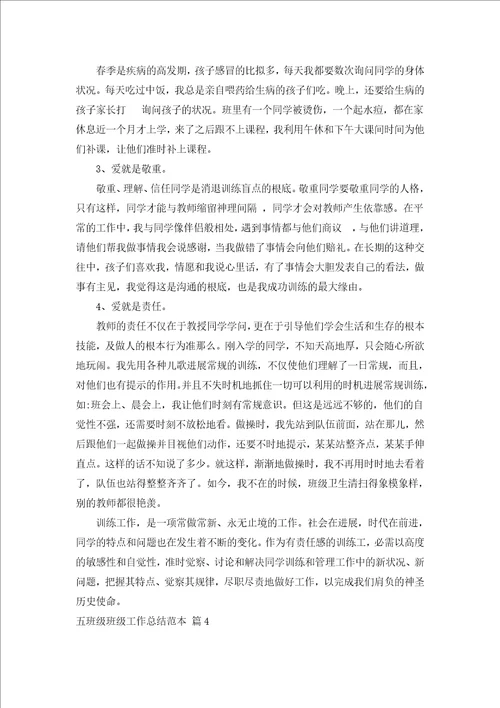 五年级班级工作总结范本通用20篇