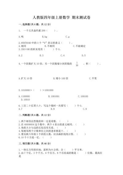 人教版四年级上册数学 期末测试卷精品（a卷）.docx