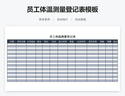 员工体温测量登记表模板