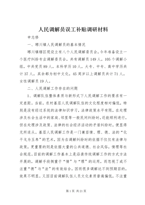 人民调解员误工补贴调研材料_1.docx