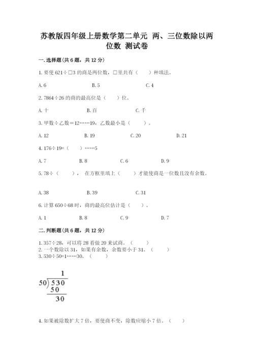 苏教版四年级上册数学第二单元 两、三位数除以两位数 测试卷精品（预热题）.docx