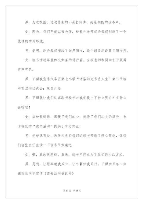 2022读书节启动仪式主持词.docx