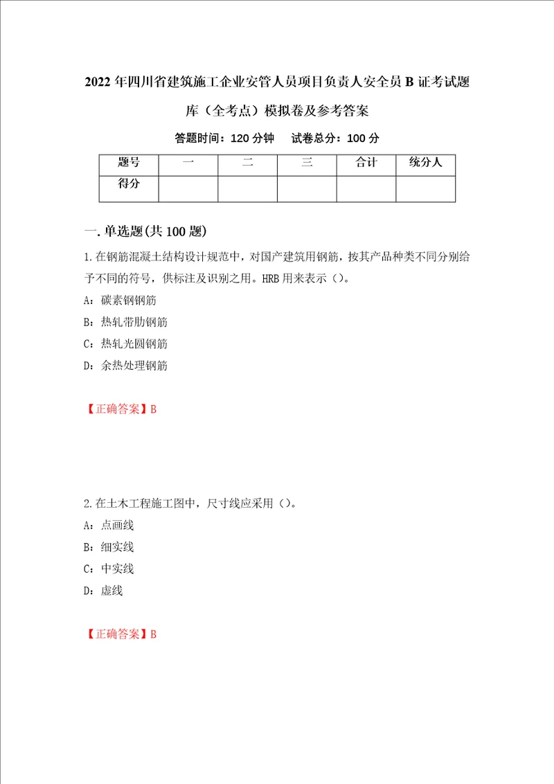 2022年四川省建筑施工企业安管人员项目负责人安全员B证考试题库全考点模拟卷及参考答案第57期