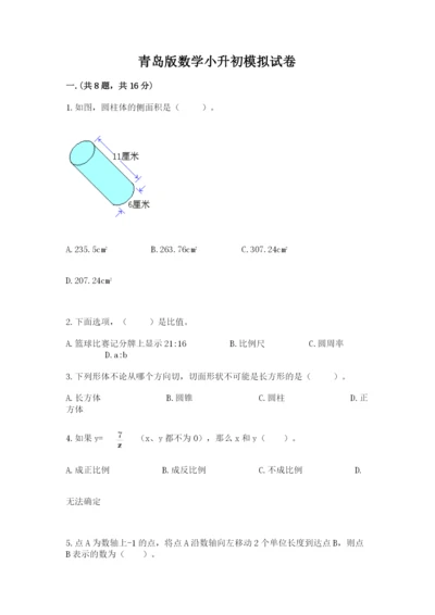 青岛版数学小升初模拟试卷带答案（满分必刷）.docx