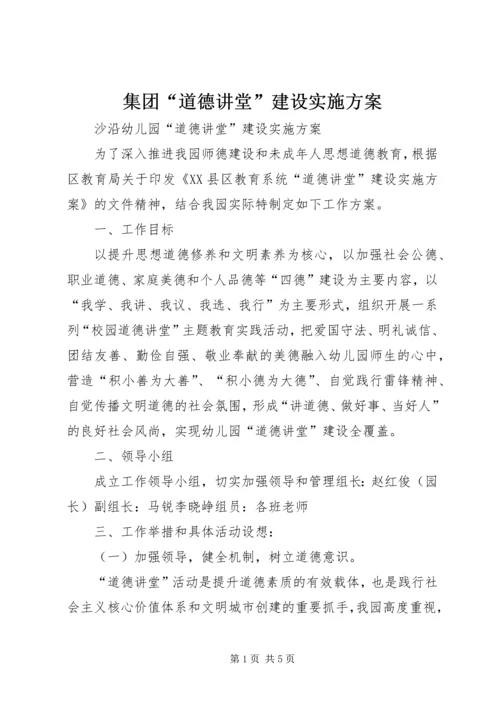 集团“道德讲堂”建设实施方案 (2).docx