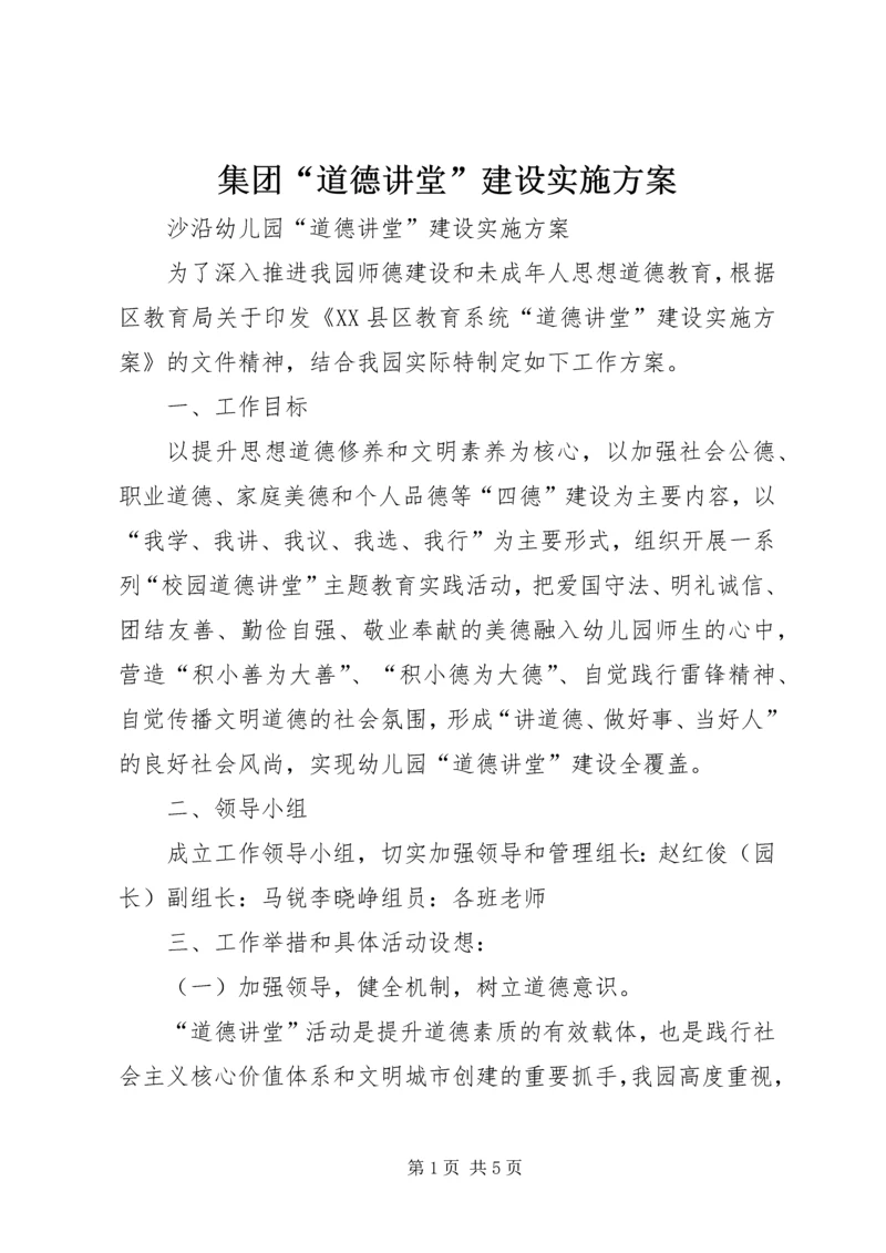 集团“道德讲堂”建设实施方案 (2).docx