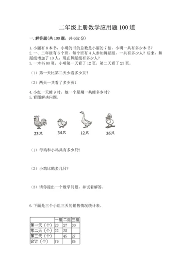 二年级上册数学应用题100道及答案【真题汇编】.docx