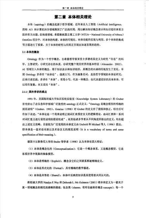 本体理论及其在地质环境管理信息系统中的应用第四纪地质学专业毕业论文