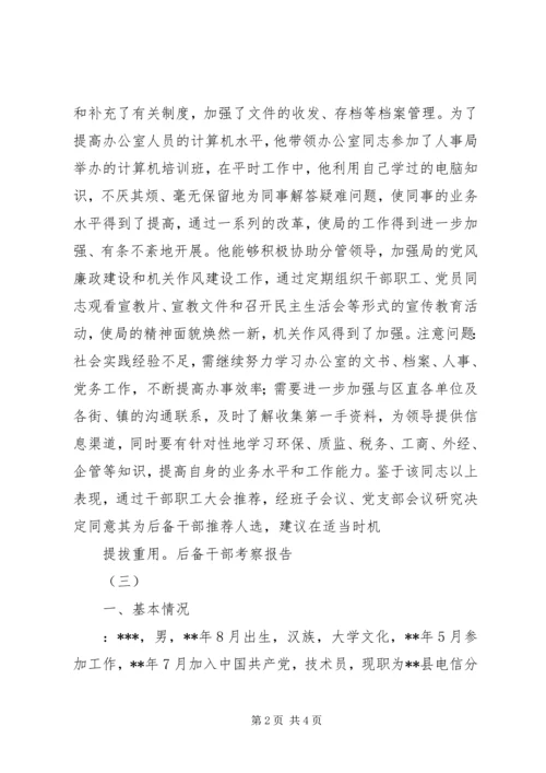 后备干部考察报告.docx