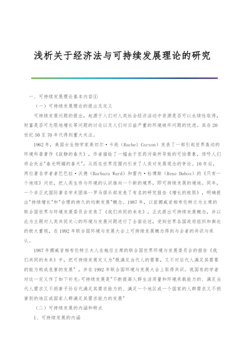 浅析关于经济法与可持续发展理论的研究.docx