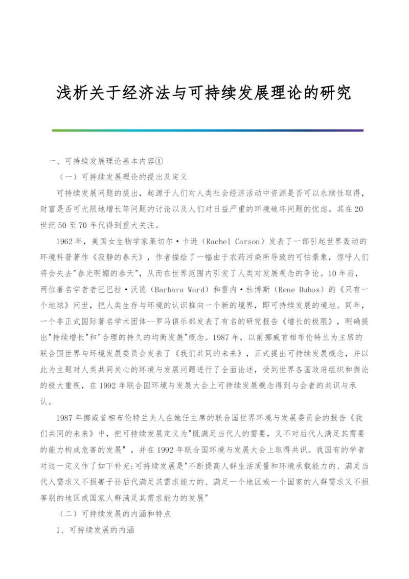 浅析关于经济法与可持续发展理论的研究.docx